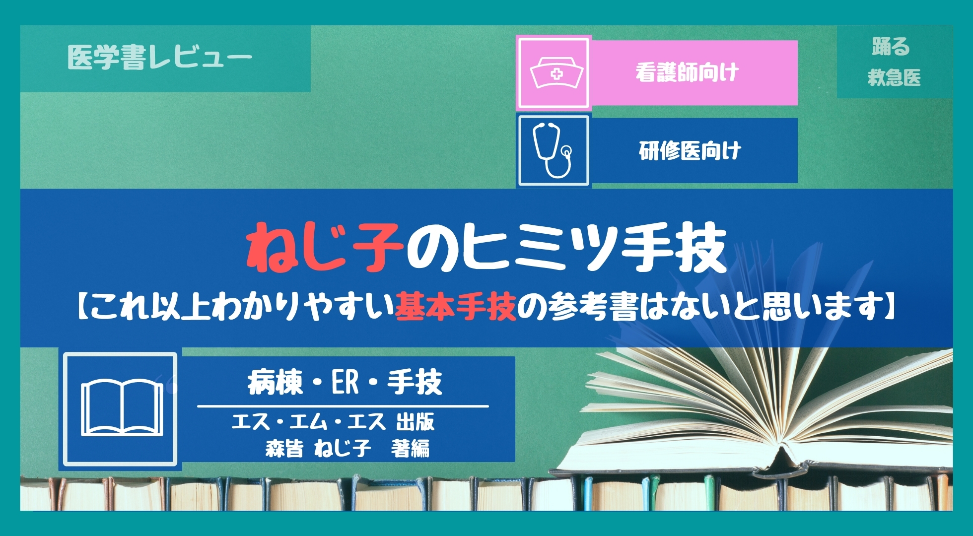 ねじ子のヒミツ手技』【わかりやすいイラストで基本手技のコツを