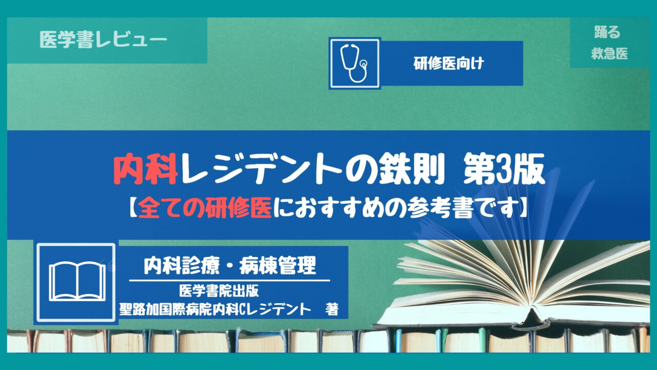 内科レジデントの鉄則 第4版』【日本の研修医が必ず一度は手にする一冊