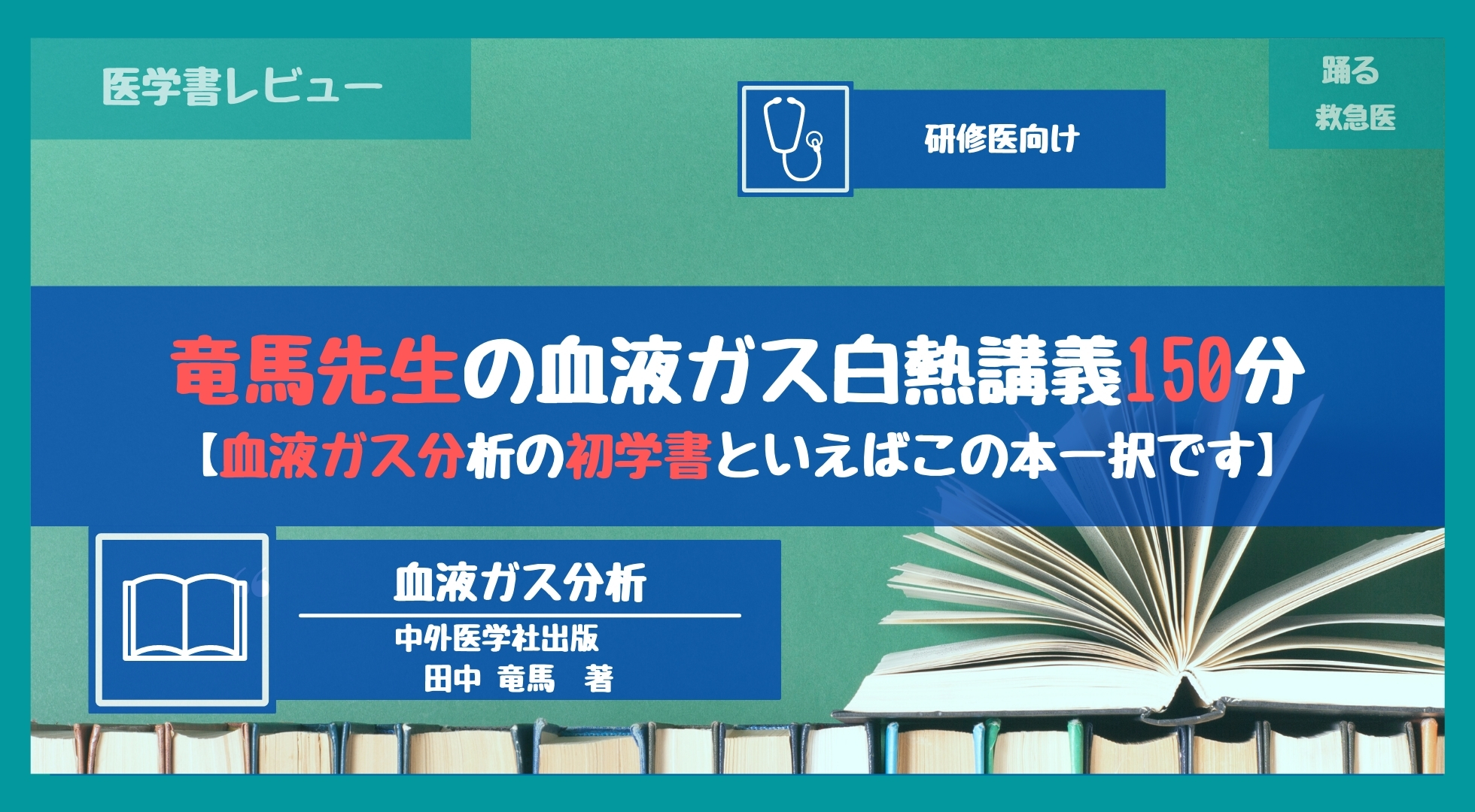 竜馬先生の血液ガス白熱講義150分』【血液ガス分析の初学書とい