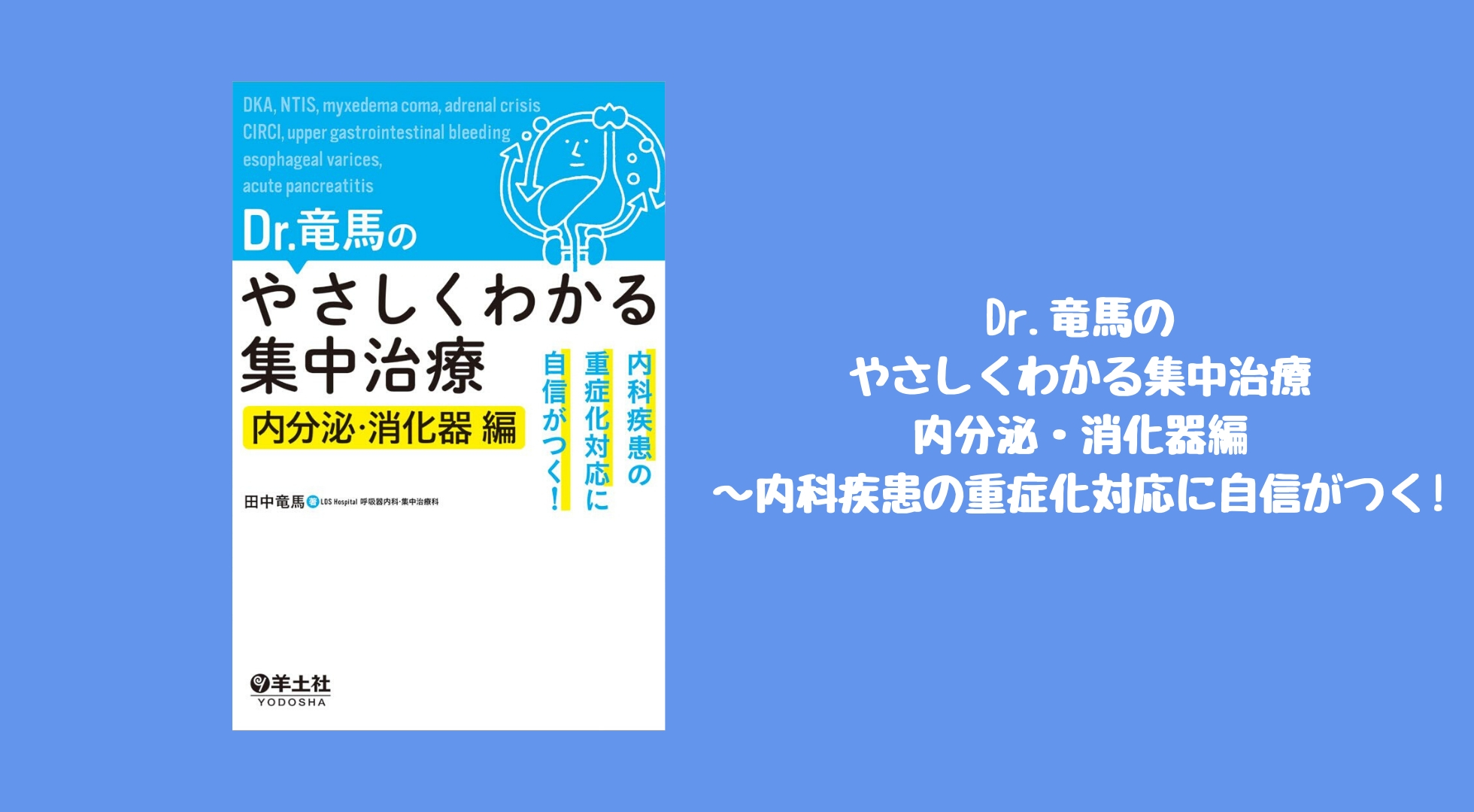 レビュー Dr 竜馬のやさしくわかる集中治療 内分泌 消化器編 病態生理を学ぶならコレ 踊る救急医