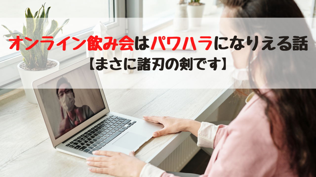 オンライン飲み会はパワハラにもなりえる件 まさに諸刃の剣です 踊る救急医