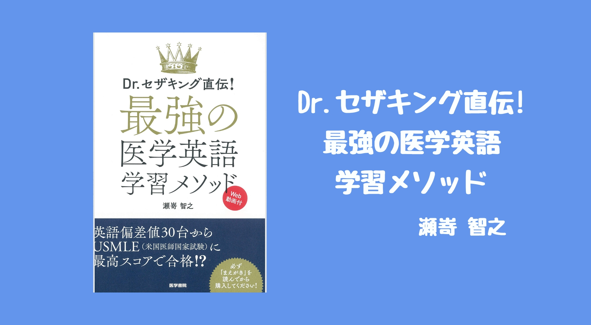 レビュー Dr セザキング直伝 最強の医学英語学習メソッド Usmle受験生必須のバイブルです 踊る救急医 レビュー Dr セザキング直伝 最強の医学英語学習メソッド Usmle受験生必須のバイブルです 踊る救急医