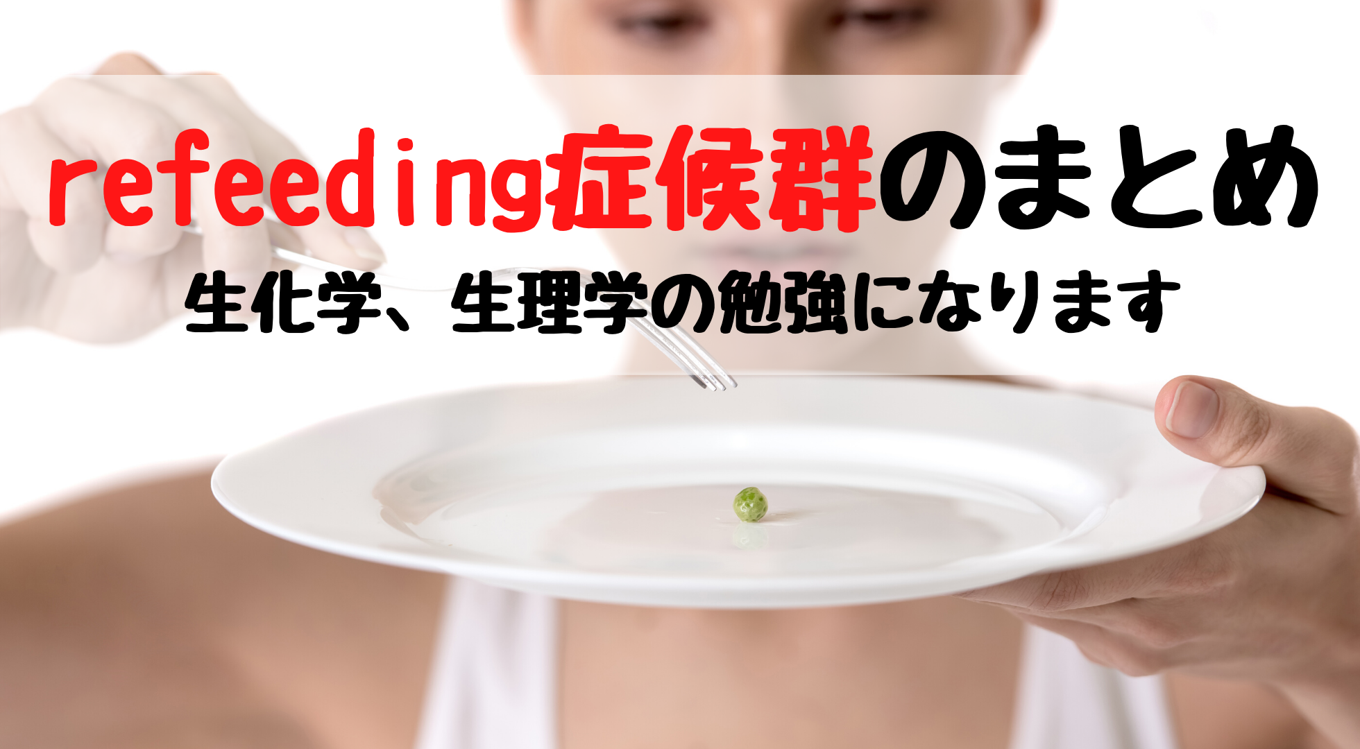 疾患 Refeeding症候群 随時更新中 踊る救急医