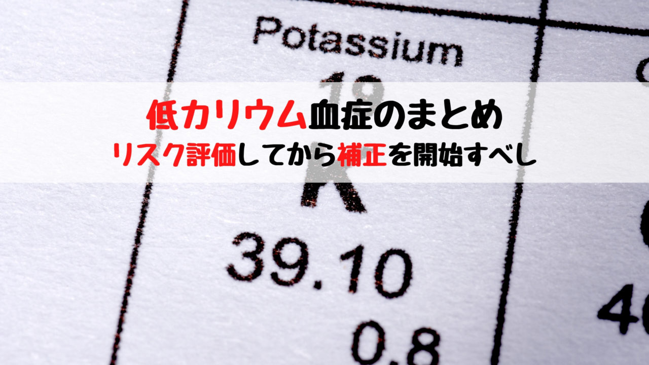 疾患 低カリウム血症のまとめ 随時更新中 踊る救急医