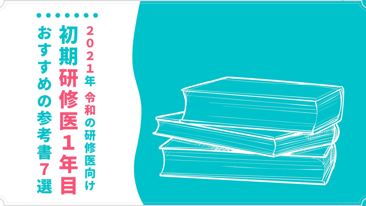 21年最新版 令和の初期研修医1年目におすすめの参考書7選 踊る救急医