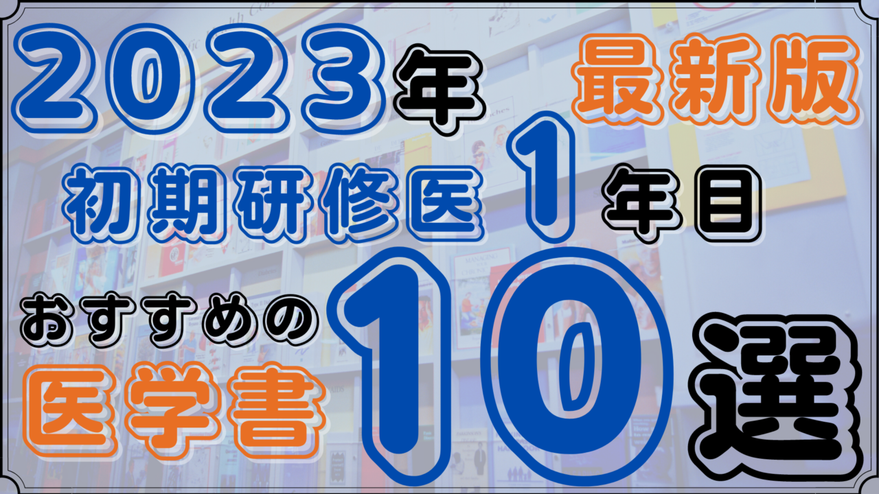 【2023年 最新版】研修医1年目におすすめの参考書10選｜踊る救急医