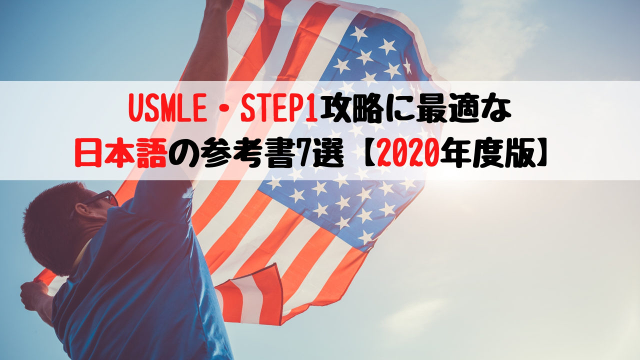 USMLE・STEP1攻略に最適な日本語の参考書7選【2020年度版】｜踊る救急医