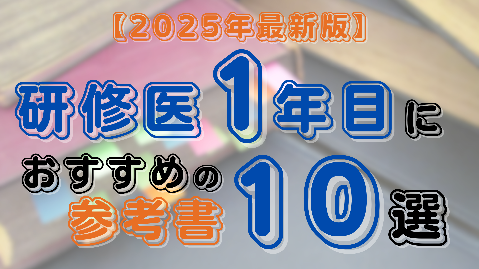 2025年 最新版】研修医1年目におすすめの参考書10選｜踊る救急医