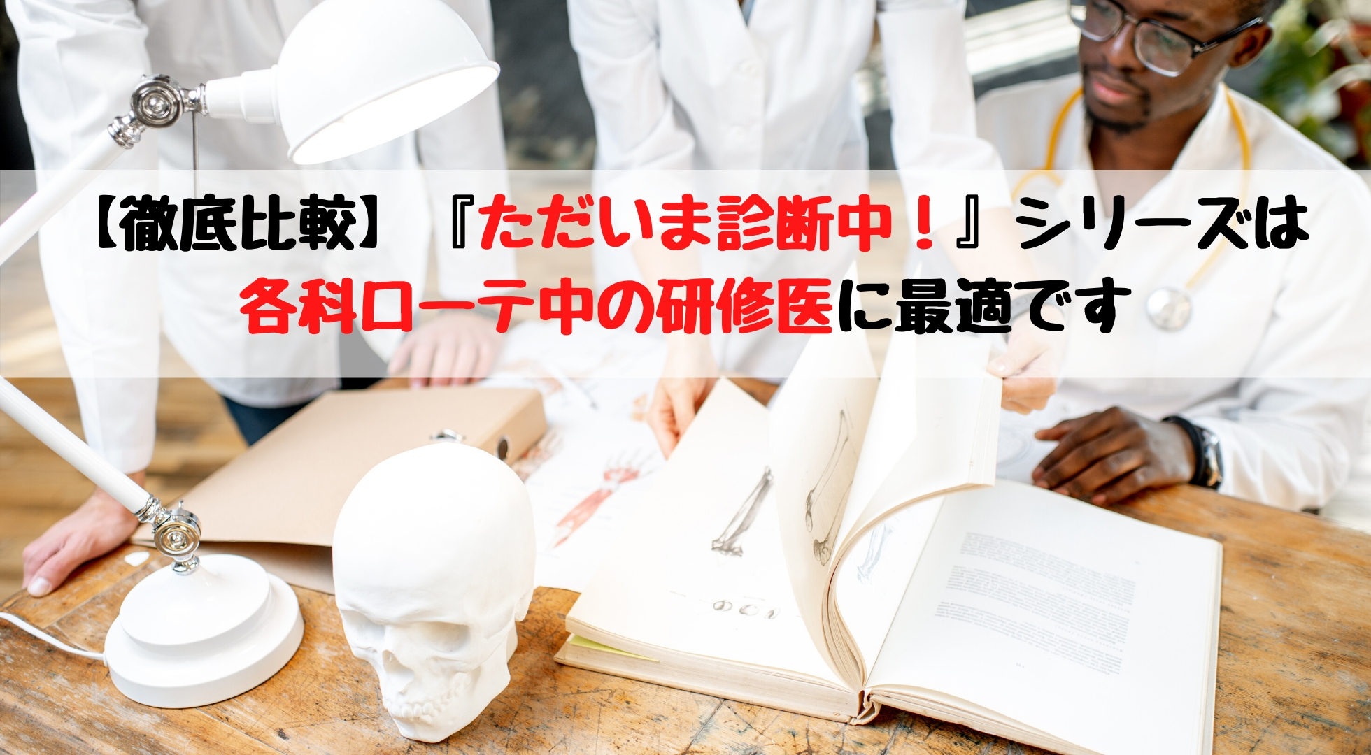 徹底比較】『ただいま診断中！』シリーズは各科ローテ中の研修医に最適