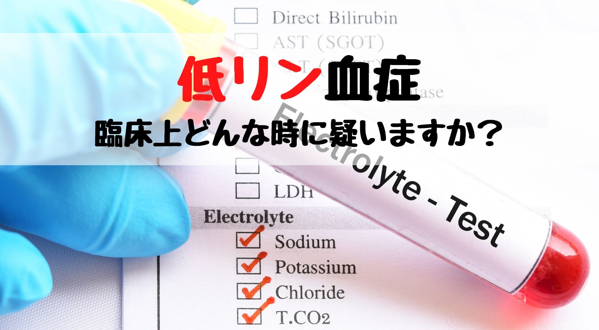 疾患】低リン血症【随時更新中】｜踊る救急医