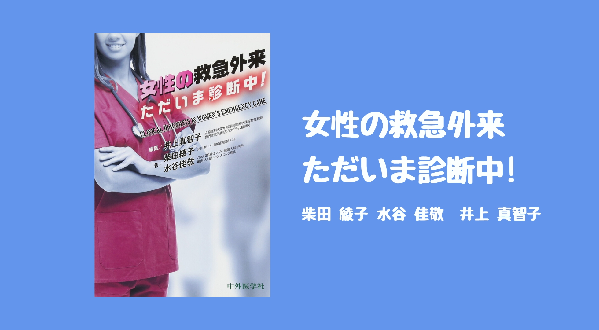 レビュー】女性の救急外来 ただいま診断中!【産婦人科ローテの時はまず買いましょう】｜踊る救急医