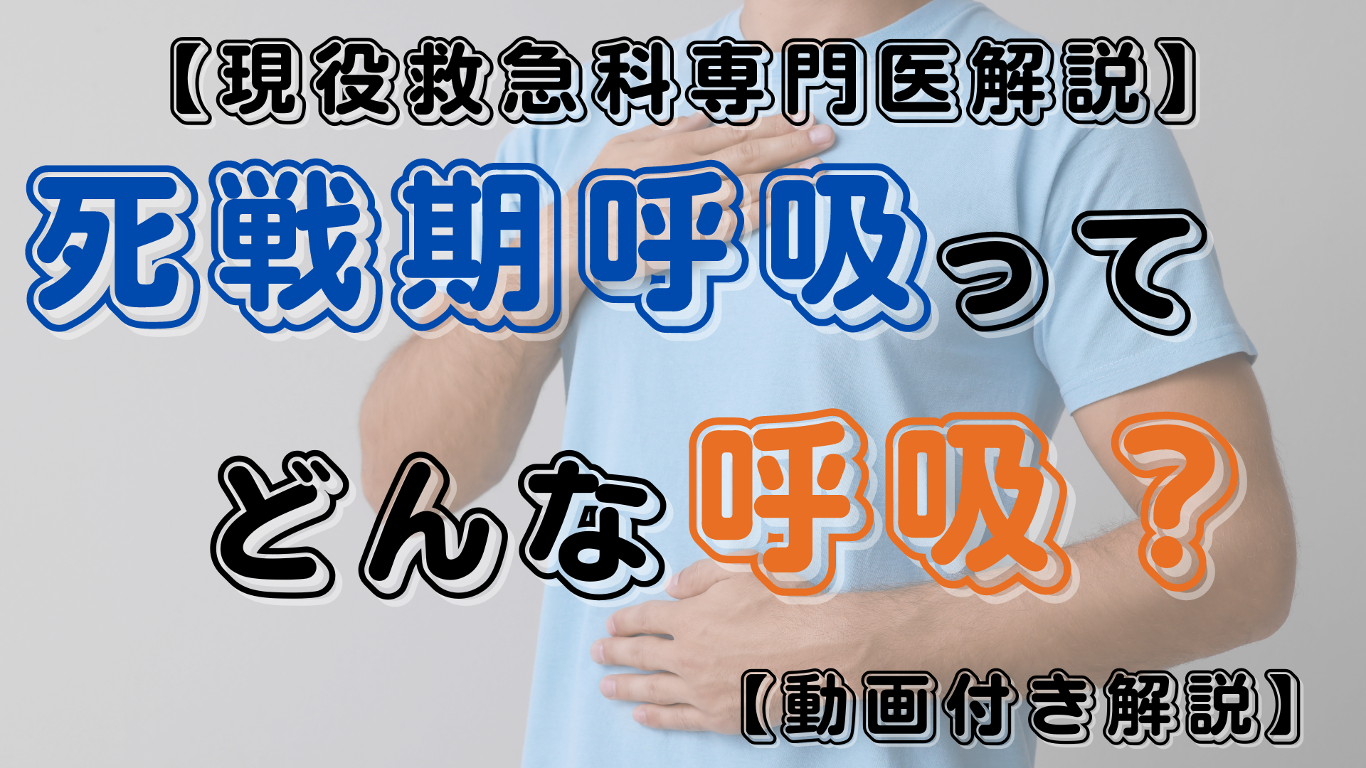 死 戦 期 呼吸