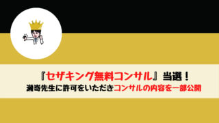 『セザキング無料コンサル』当選！ 瀬嵜先生に許可をいただきコンサルの内容を一部公開！