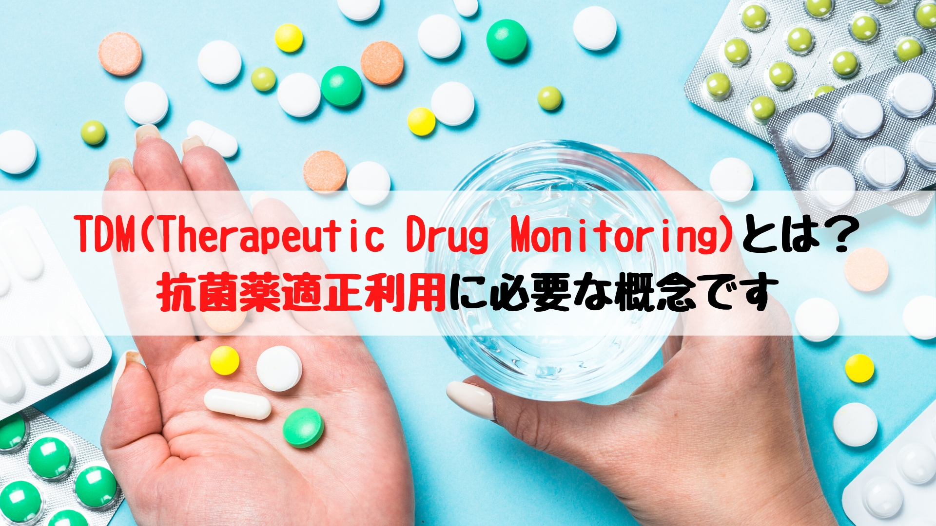TDM （Therapeutic Drug Monitoring）とは？｜踊る救急医