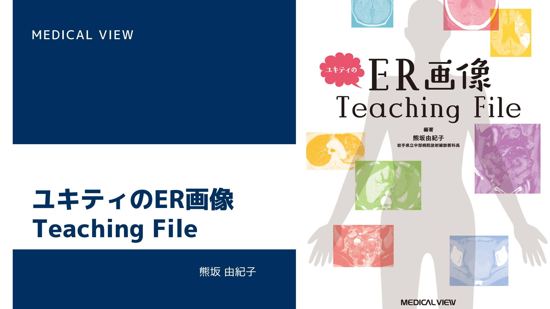 【レビュー】ユキティのER画像Teaching File【ERでの読影には