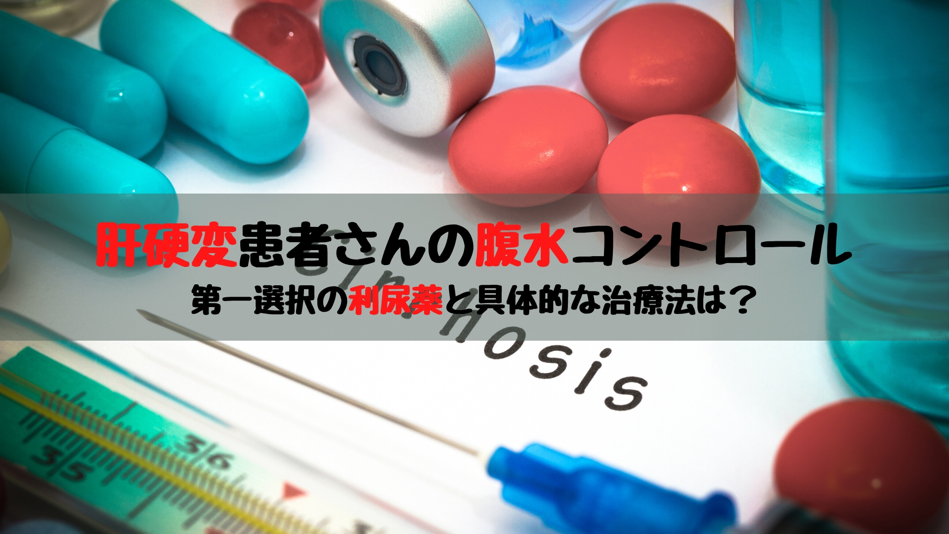 肝硬変患者さんへの利尿薬投与は 第一選択をガイドラインより解説 踊る救急医