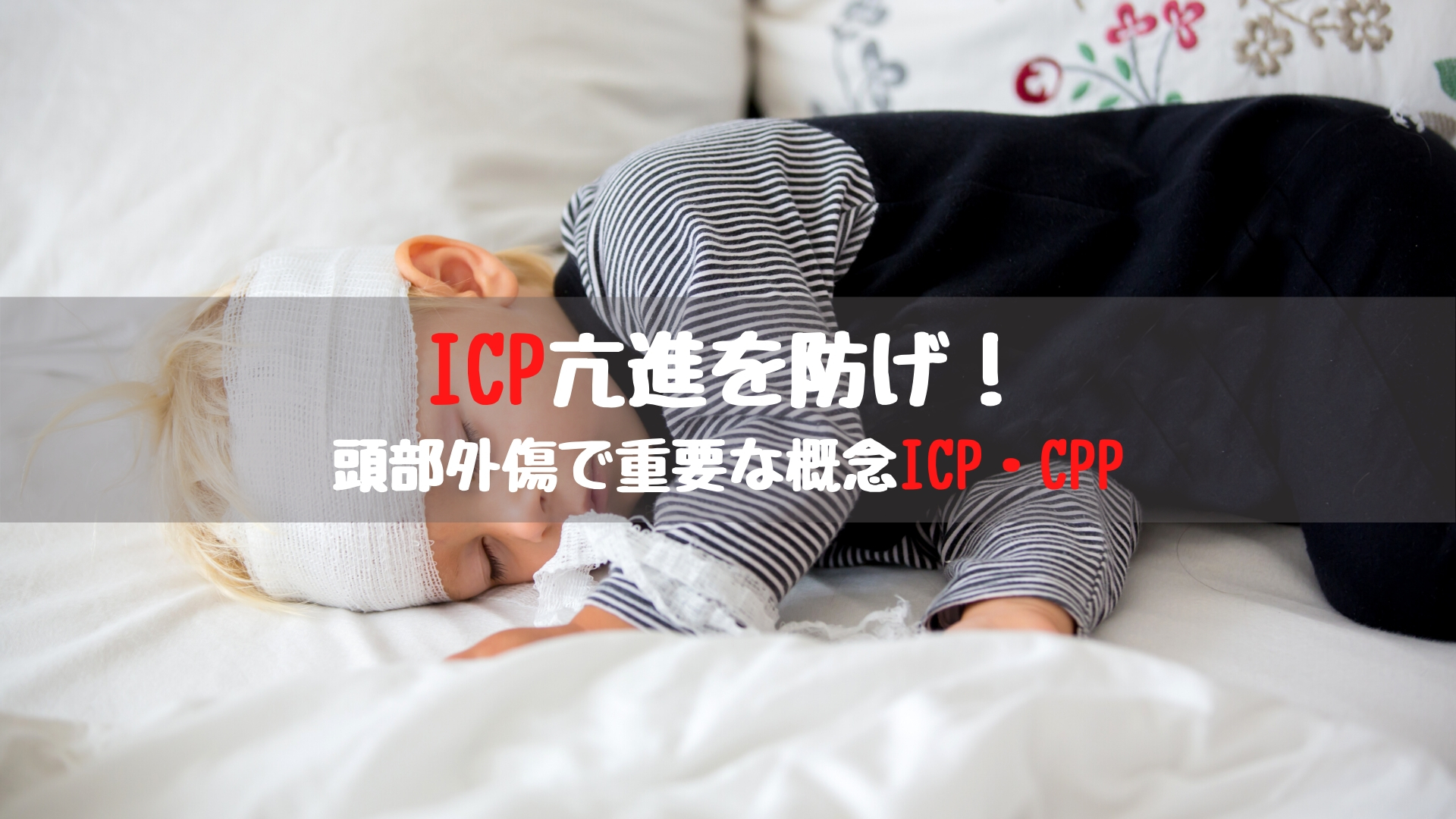 疑問 Icp亢進を防げ 頭部外傷で重要な概念icp Cpp 踊る救急医