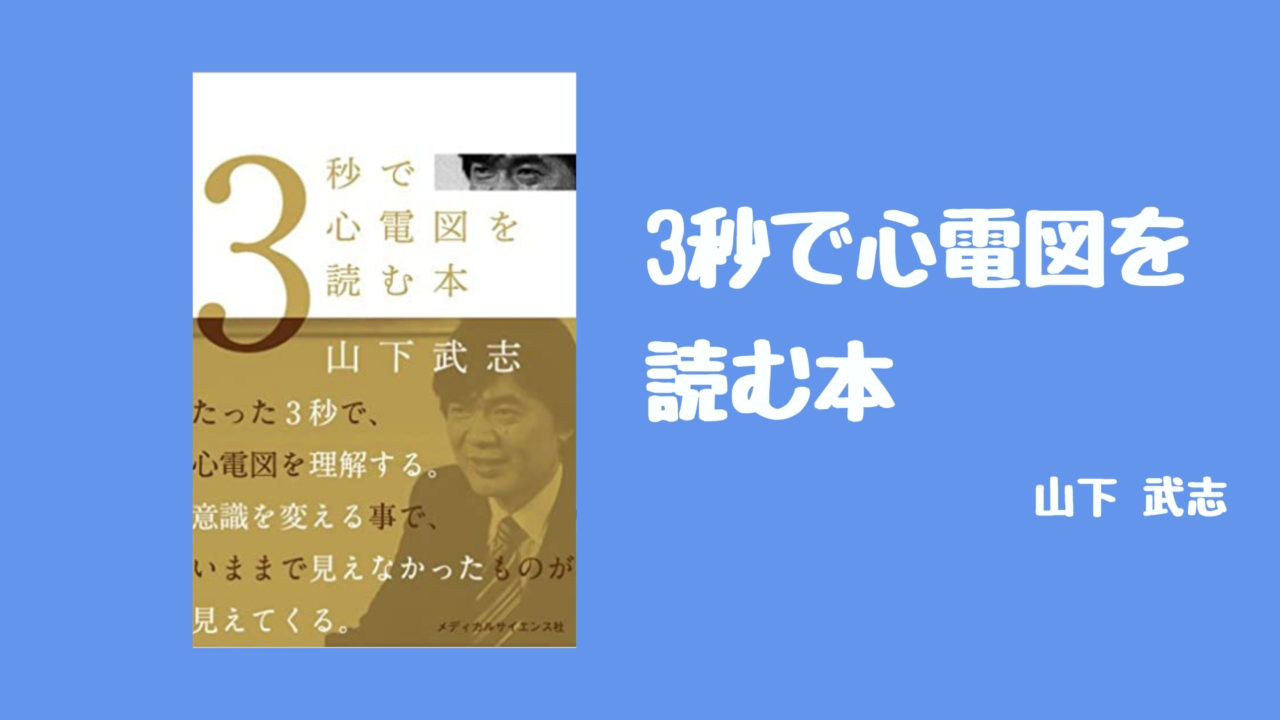 レビュー 3秒で心電図を読む本 実臨床で本当に役立つ心電図の読み方を身につけましょう 踊る救急医