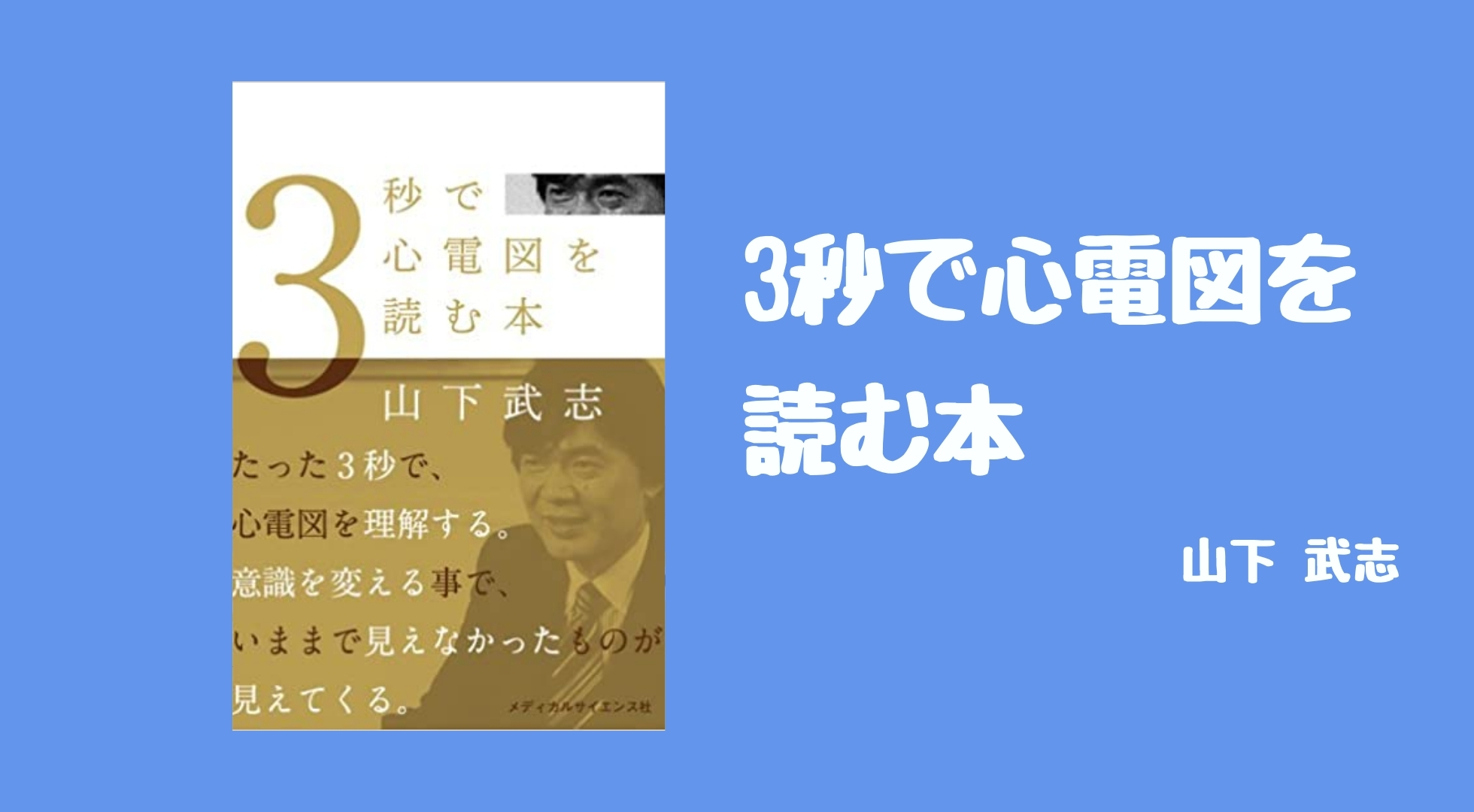 レビュー】『3秒で心電図を読む本』【実臨床で本当に役立つ心電図の