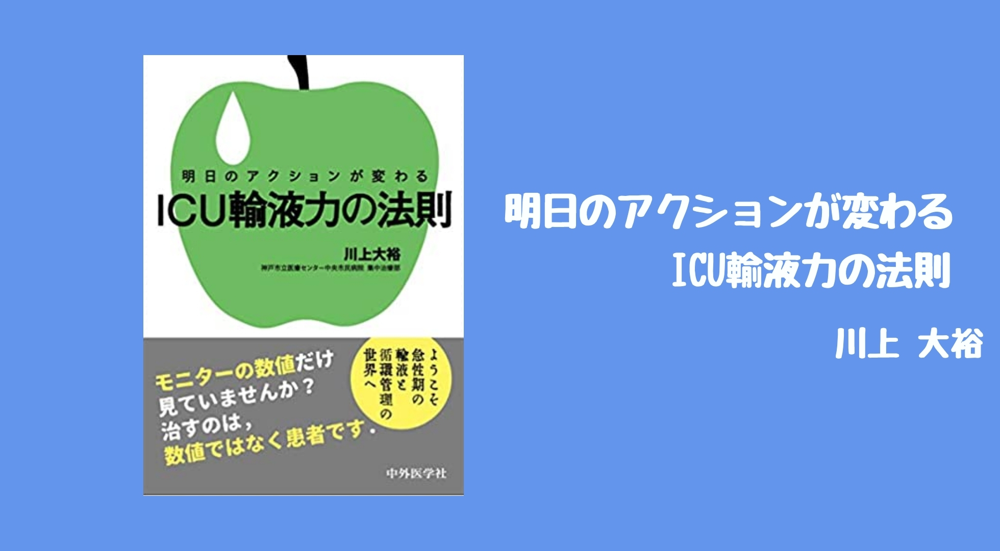 明日のアクションが変わる ICU輸液力の法則 | 川上 大裕 |本