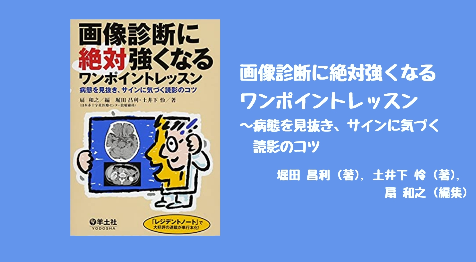 【レビュー】『画像診断に絶対強くなるワンポイントレッスン