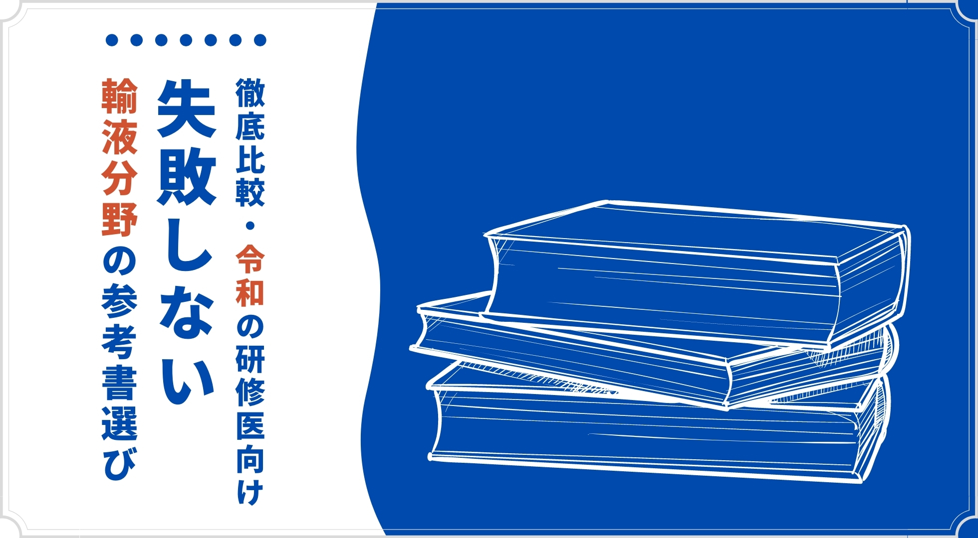 徹底比較・令和の研修医向け】失敗しない輸液分野参考書の参考書