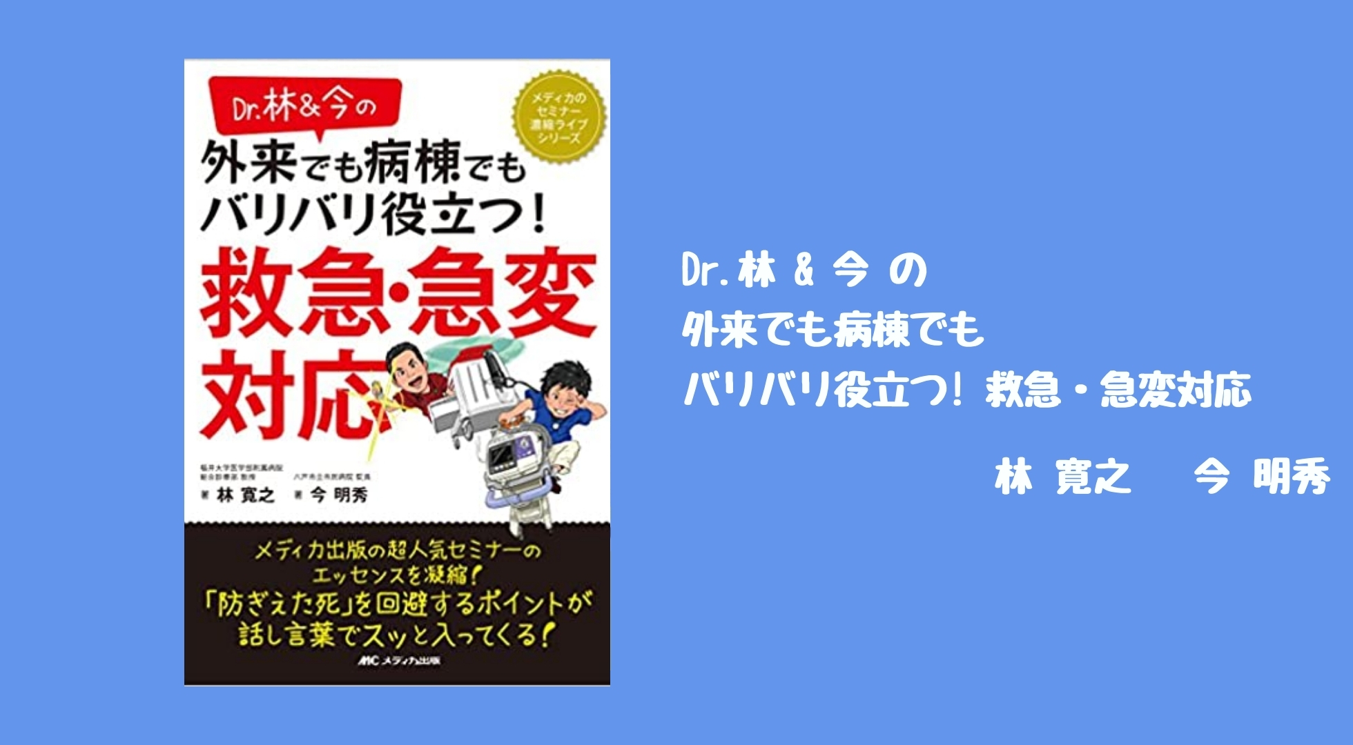 レビュー Dr 林 今の 外来でも病棟でもバリバリ役立つ 救急 急変対応 Erで働く新人看護師 研修医向けの決定版 踊る救急医