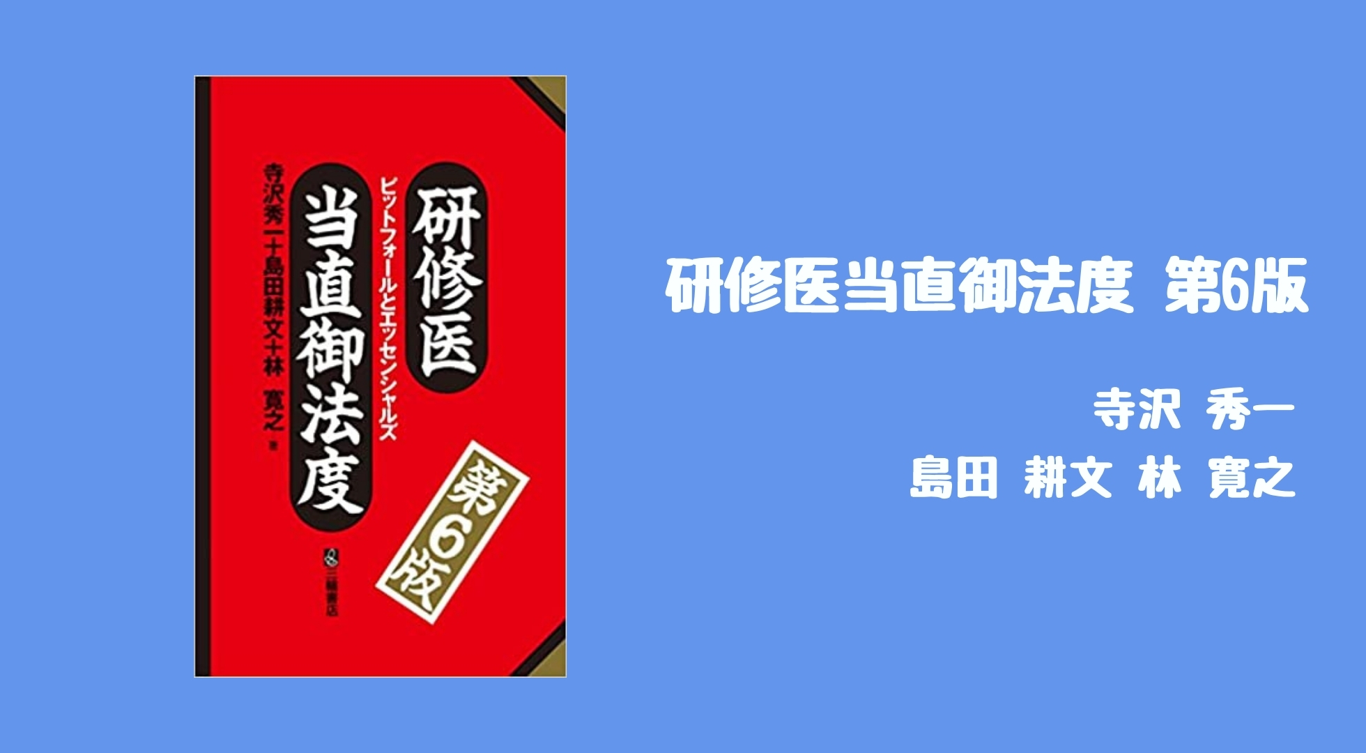 レビュー】『研修医当直御法度』【アップデートされ続ける！救急診療の