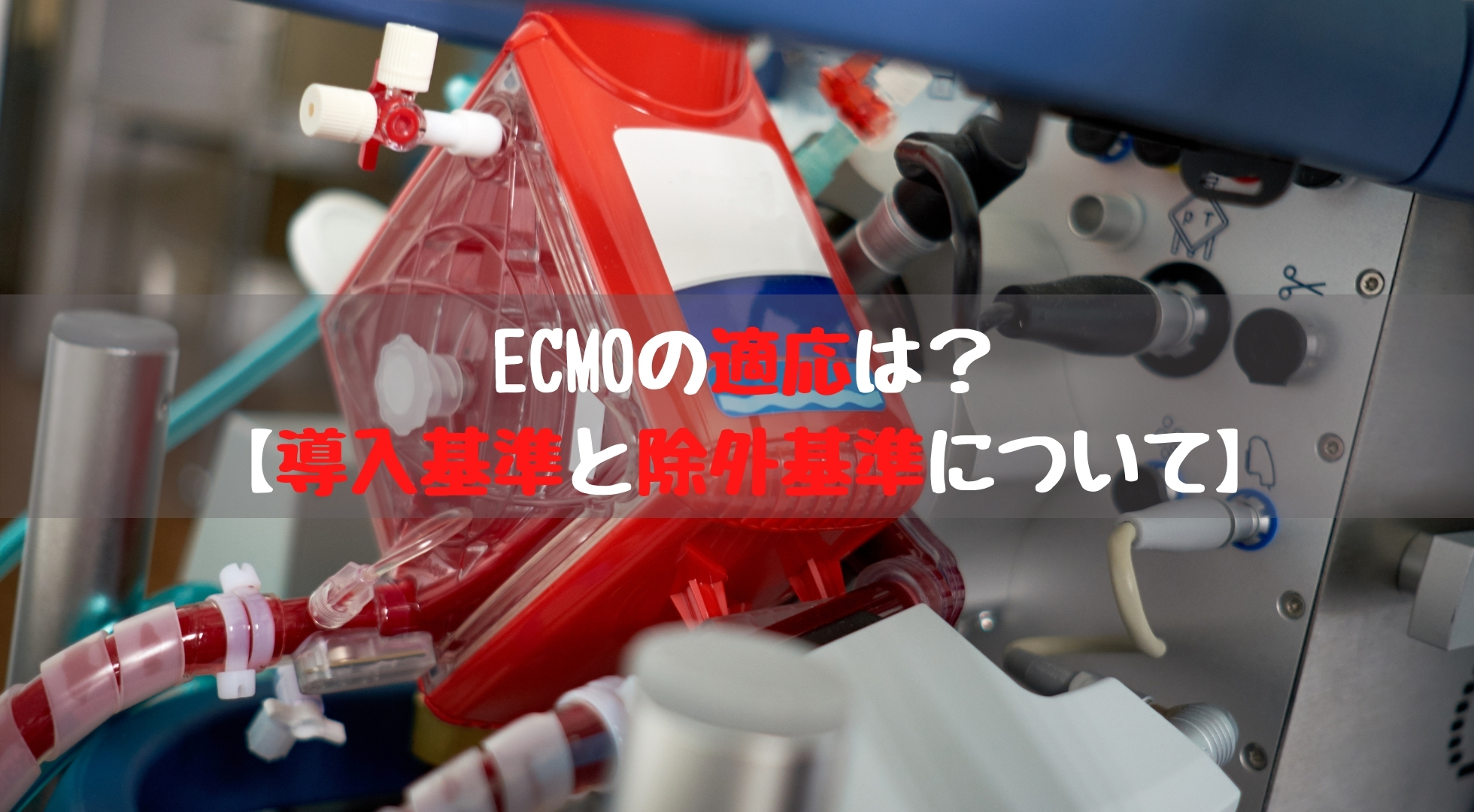 ECMO・PCPSバイブル | 一般社団法人日本呼吸療法医学会/日本経皮