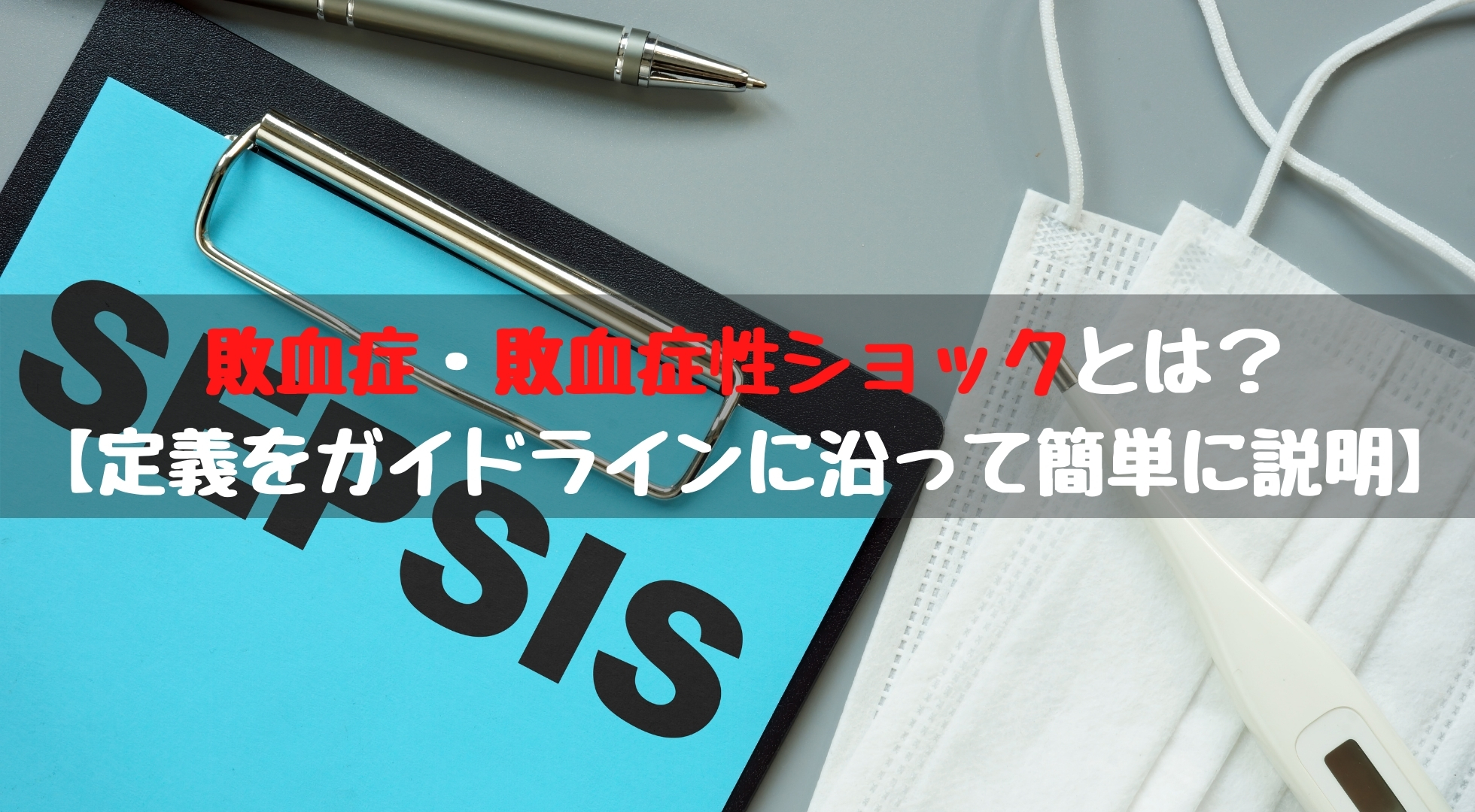 敗血症性ショックはなぜ危険なのでしょうか?