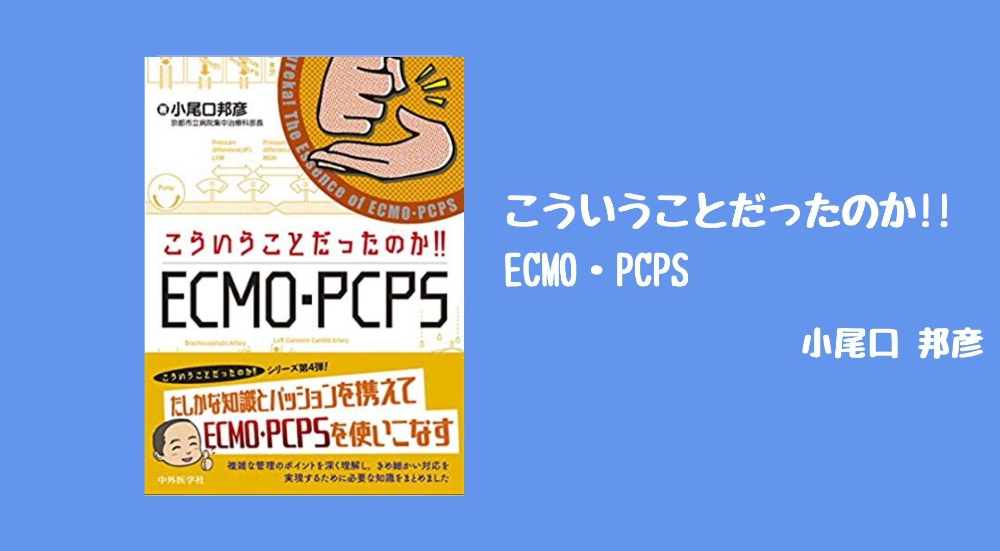 レビュー】『こういうことだったのか!! ECMO・PCPS』【ECMOの初学書決定版！】｜踊る救急医