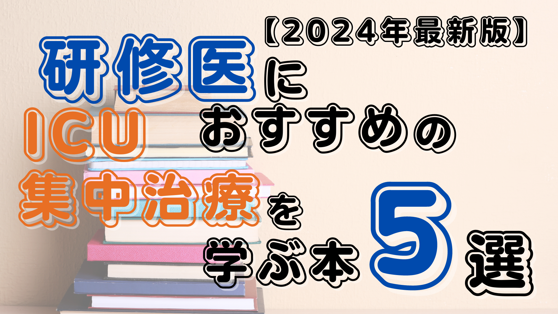 2024年最新版】研修医におすすめのICU・集中治療を学ぶ本5選｜踊る救急医 