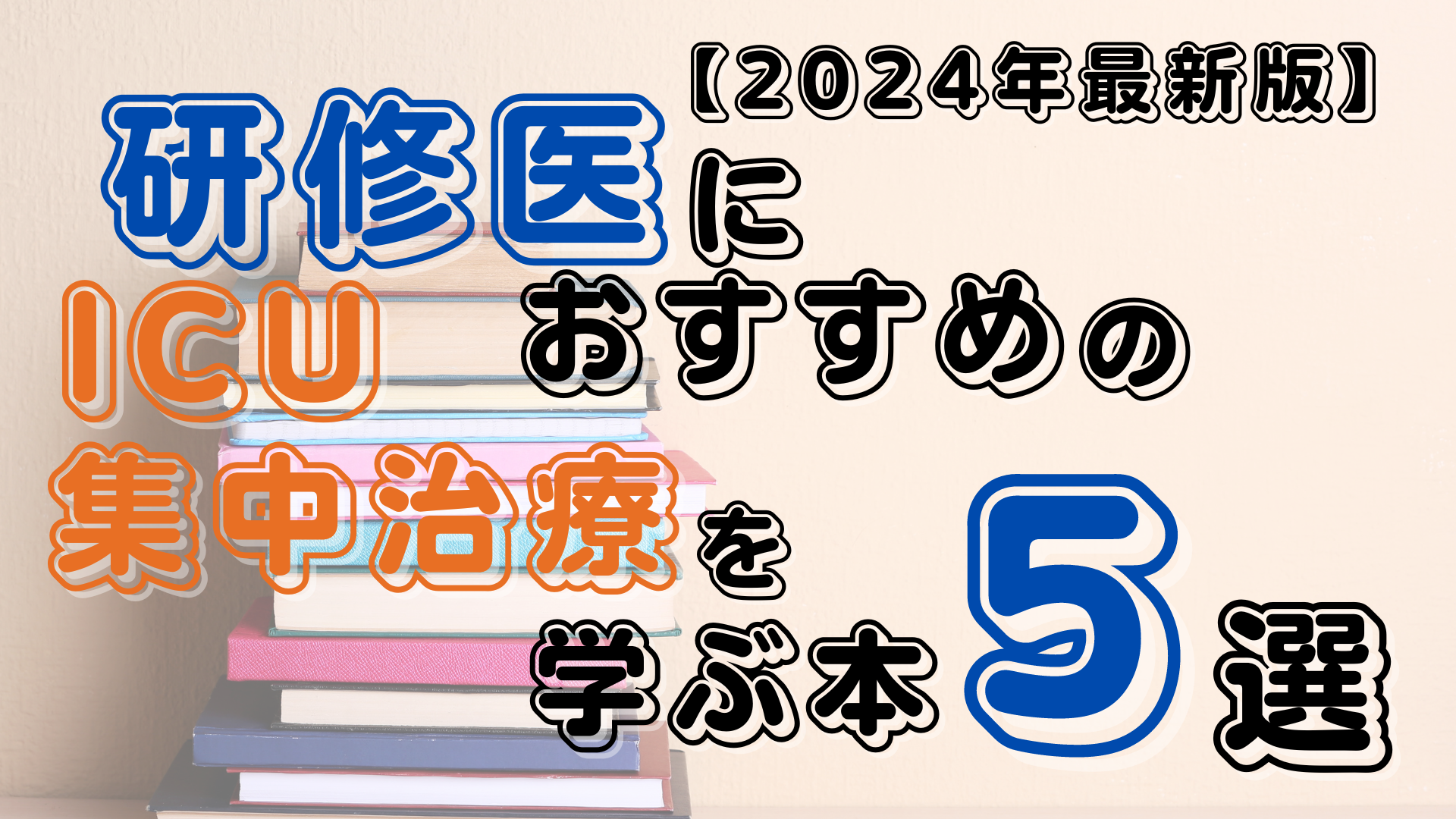 2024年最新版】研修医におすすめのICU・集中治療を学ぶ本5選｜踊る救急医