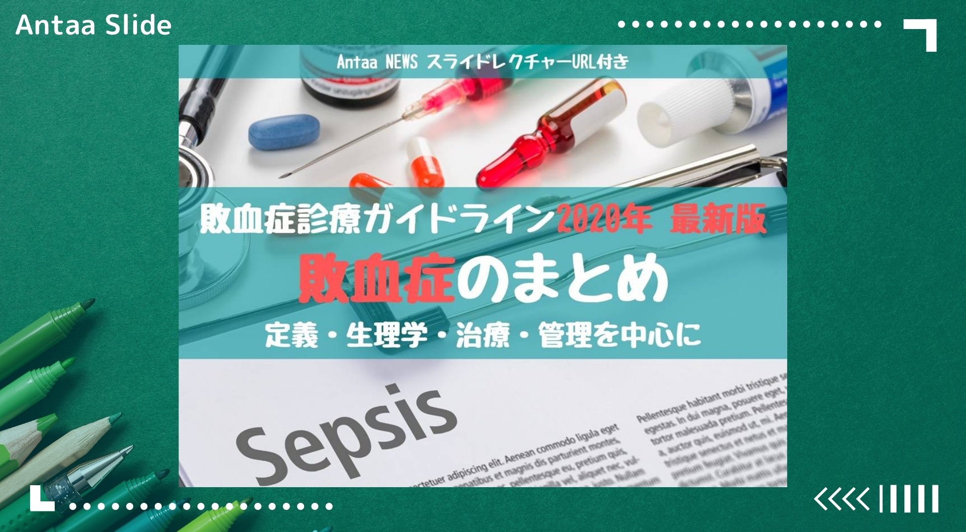 最新版 敗血症のまとめ 敗血症ガイドライン準拠 踊る救急医