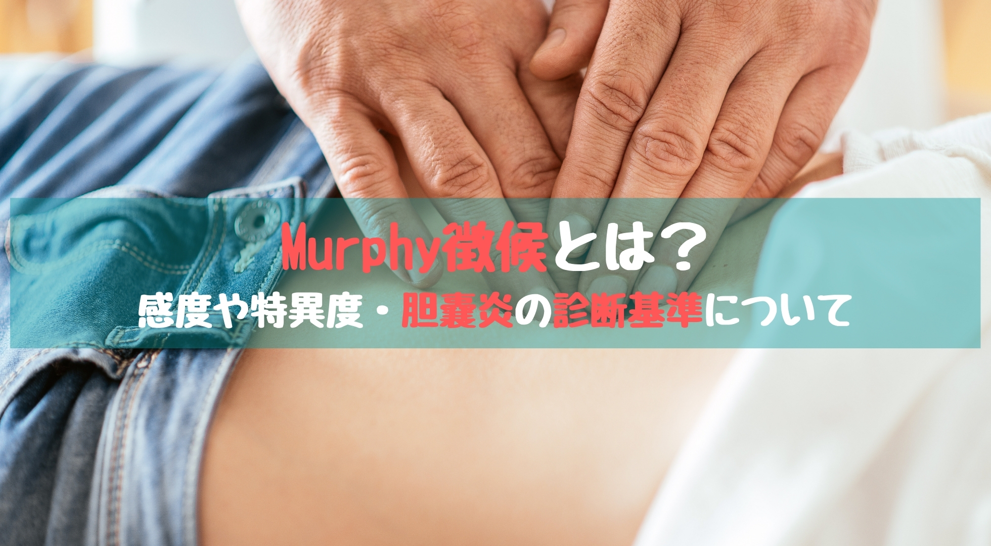 Murphy徴候とは？【感度や特異度・胆嚢炎の診断基準について】｜踊る救急医