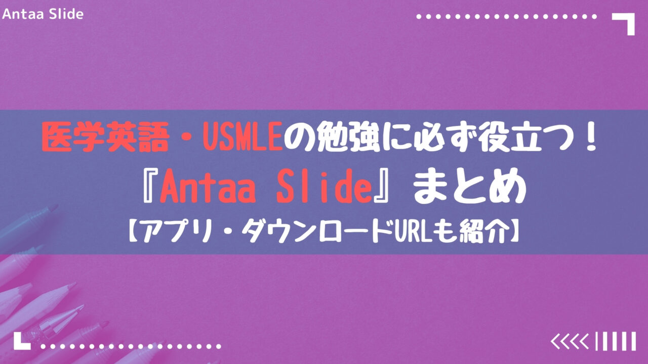 医学英語 Usmleの勉強に絶対役立つ Antaa Slide まとめ5選 踊る救急医