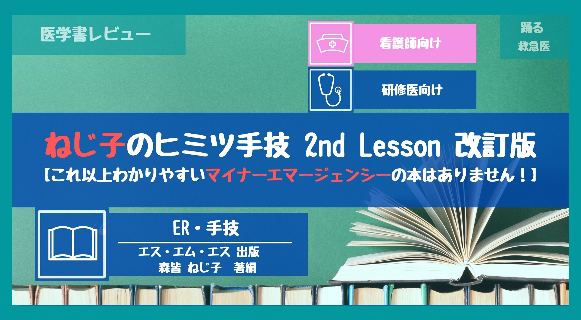 ねじ子のヒミツ手技 2nd Lesson 改訂版【これ以上わかりやすいマイナーエマージェンシーの本はありません！】｜踊る救急医