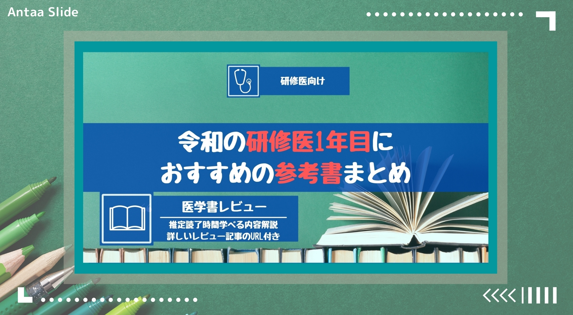 Antaa Slide】『令和の初期研修医1年目におすすめの参考書まとめ