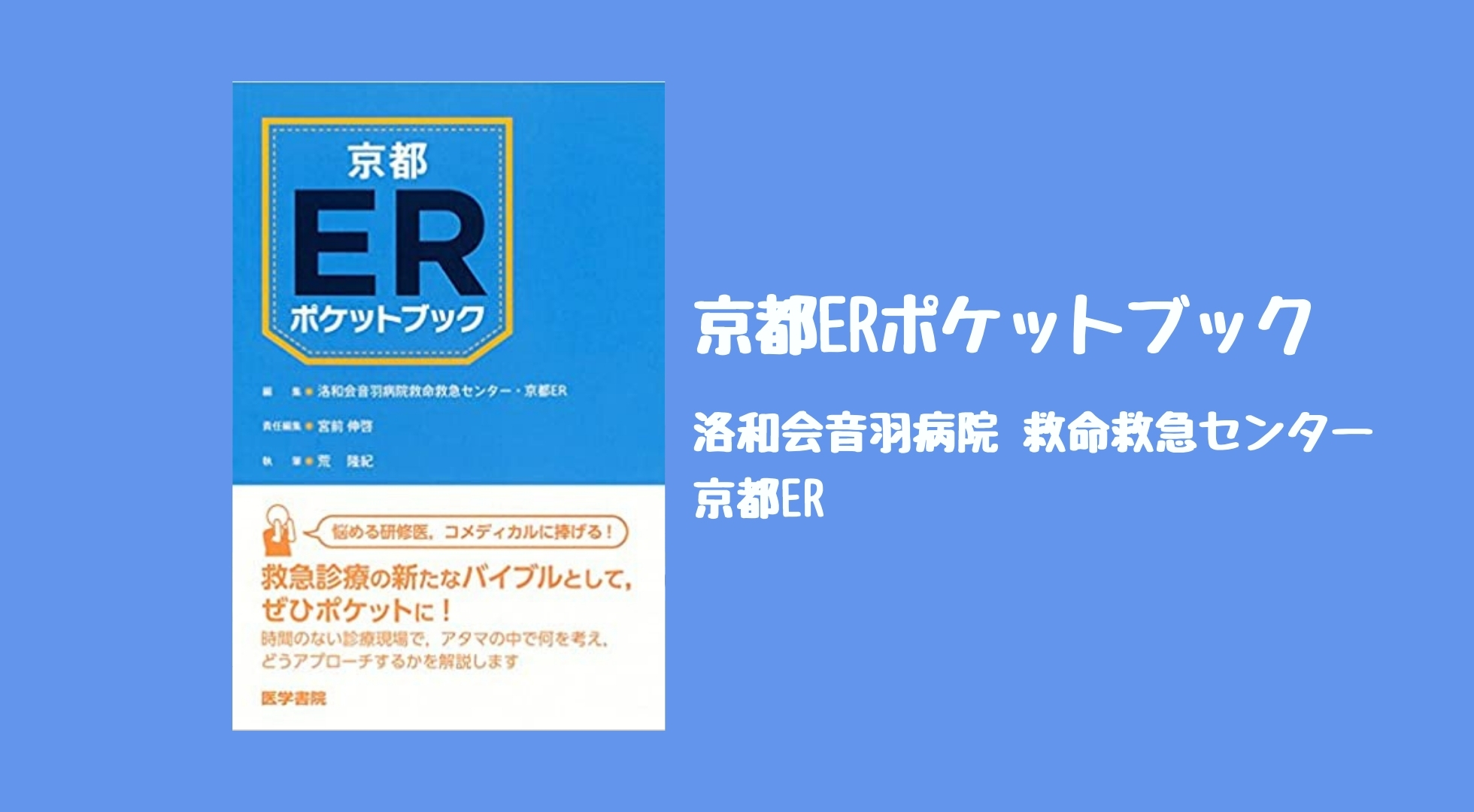 京都ERポケットブック』【当直中にポケットに入れておく一冊はこれで