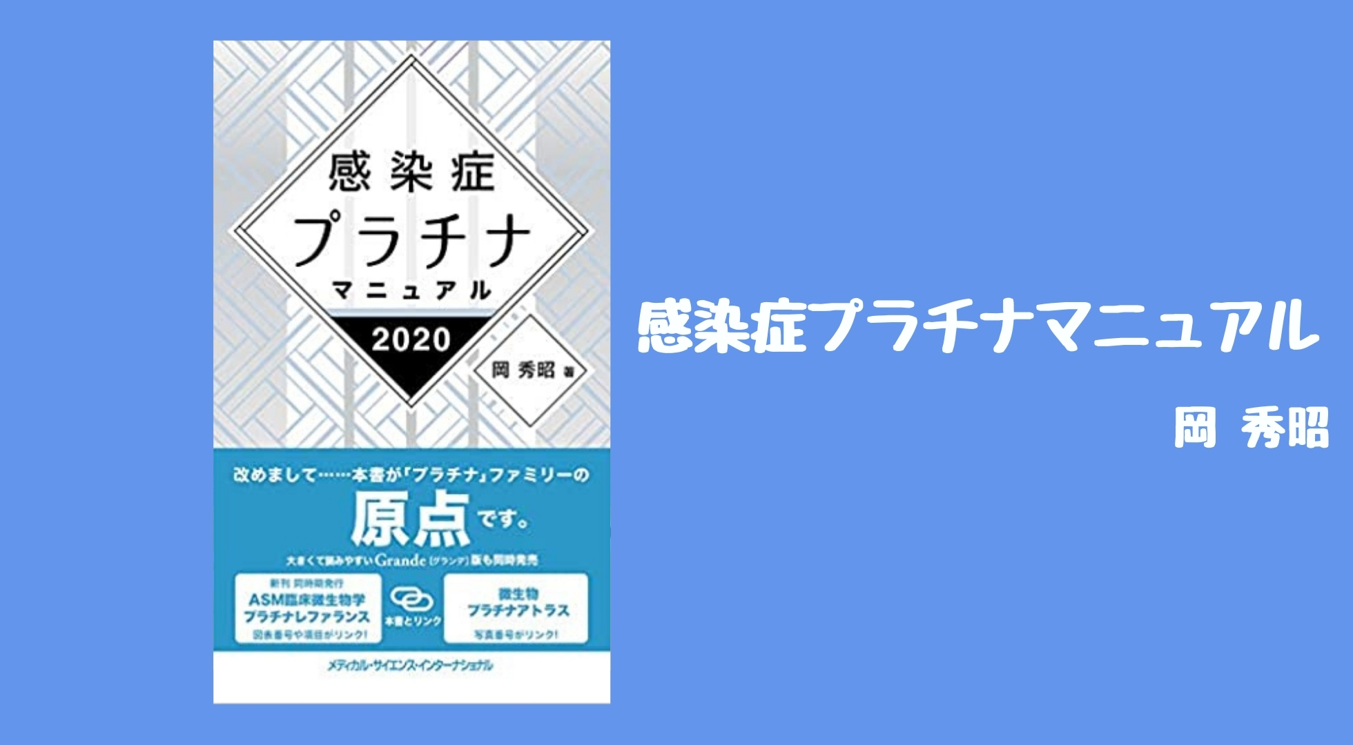 感染症プラチナマニュアル』【感染症治療ハンドブックの決定版