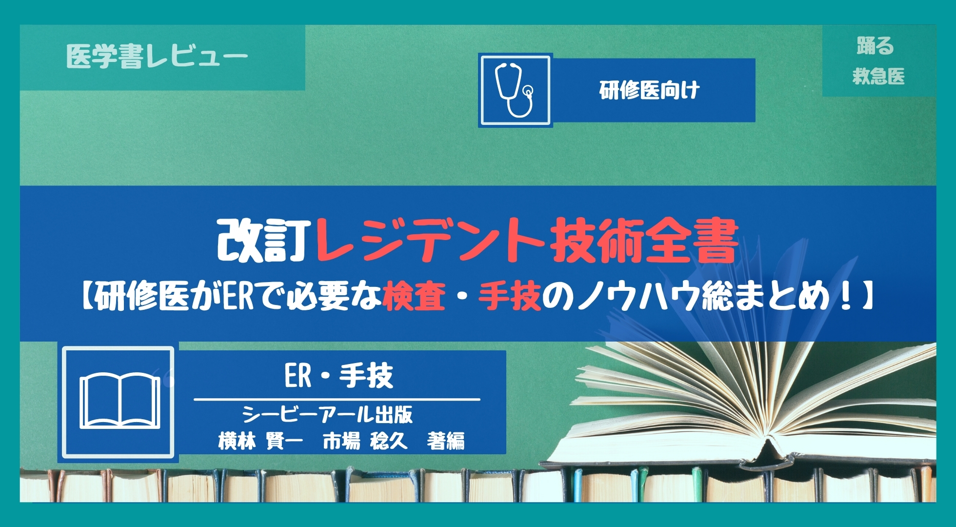 レジデント技術全集』【研修医がERで必要な検査・手技のノウハウ