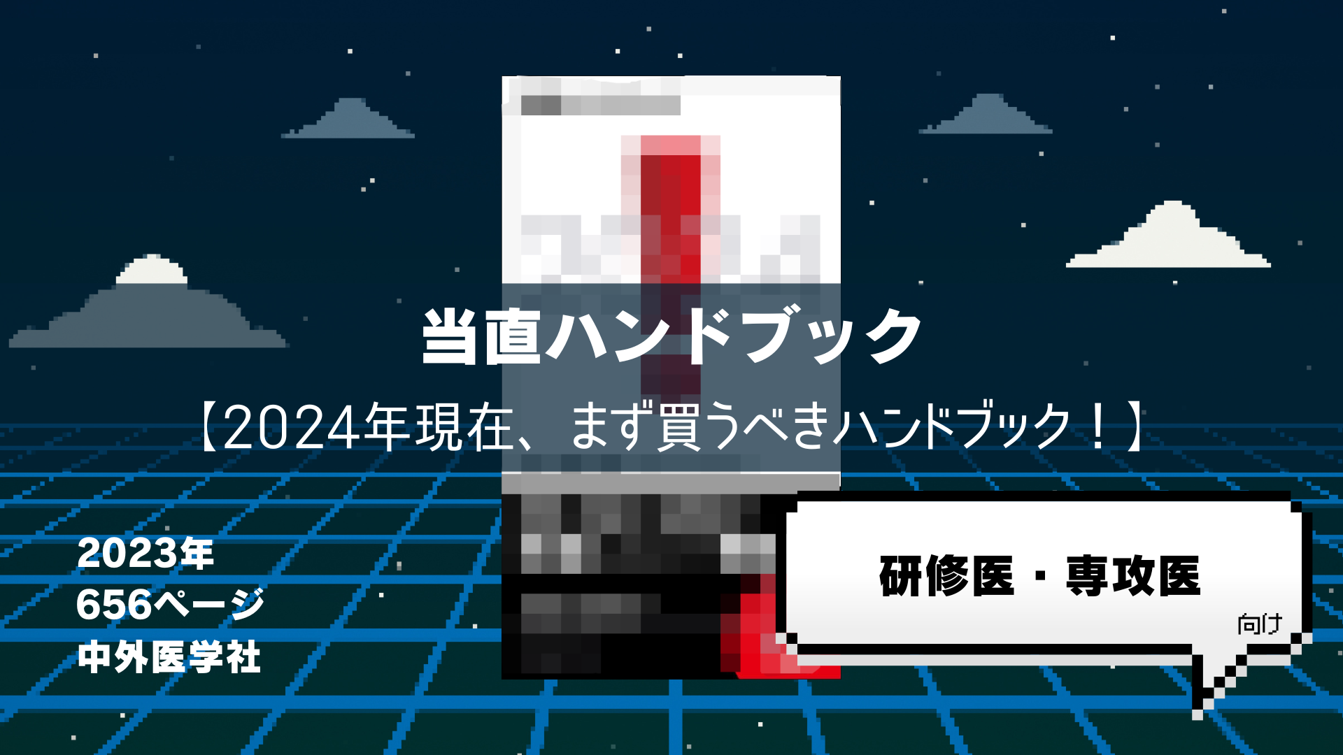 当直ハンドブック ２０２４/中外医学社/志賀隆（単行本（ソフトカバー）） 当直ハンドブック | 志賀 隆, 舩越 拓, 眞喜志 剛, 東 秀律