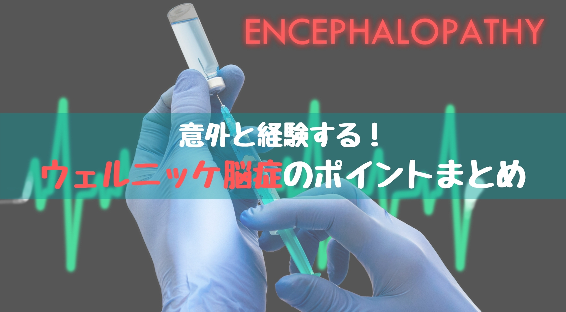 意外と臨床で経験する！ 】ウェルニッケ脳症のポイントまとめ｜踊る救急医