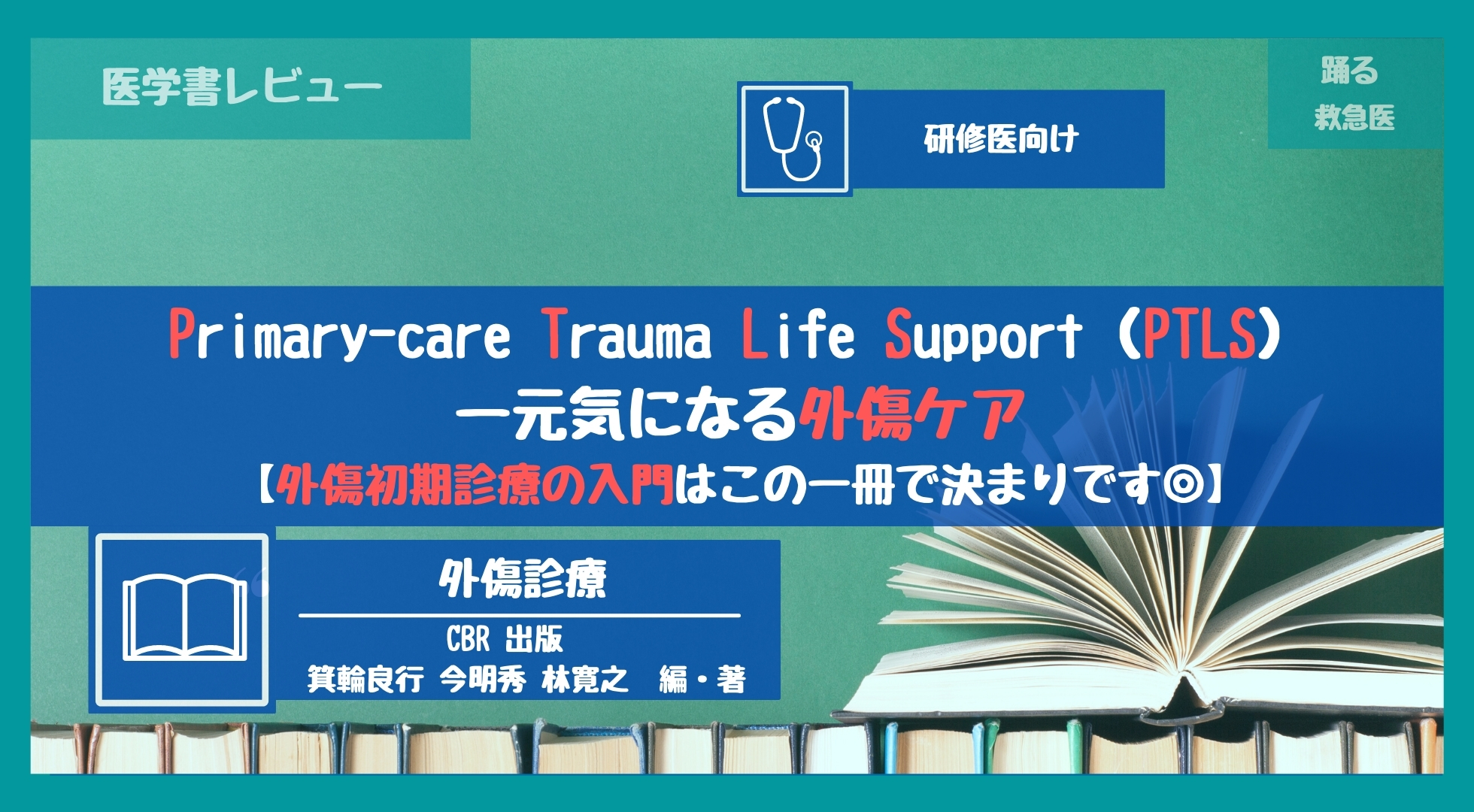 Primary-care Trauma Life Support(PTLS)ー元気になる外傷ケア 【外傷 
