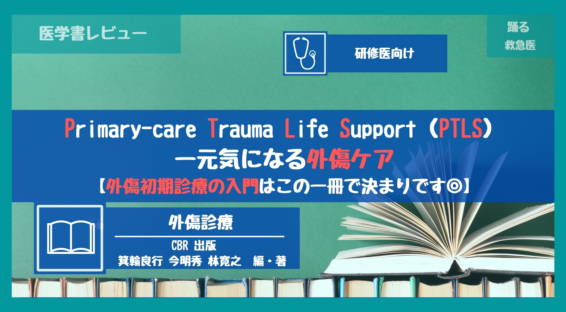 Primary-care Trauma Life Support(PTLS)ー元気になる外傷ケア