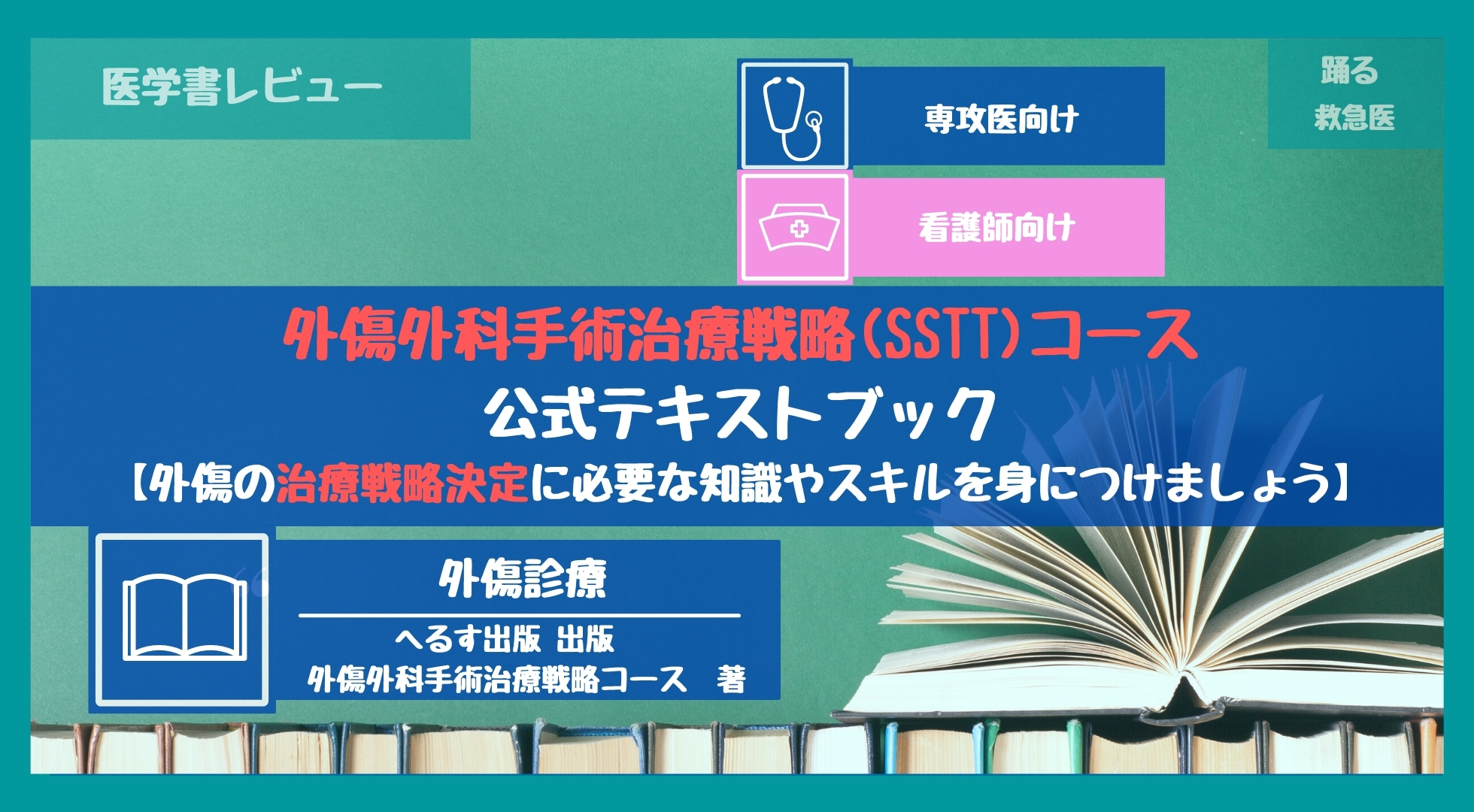 外傷外科手術治療戦略(SSTT)コース公式テキストブック【外傷の