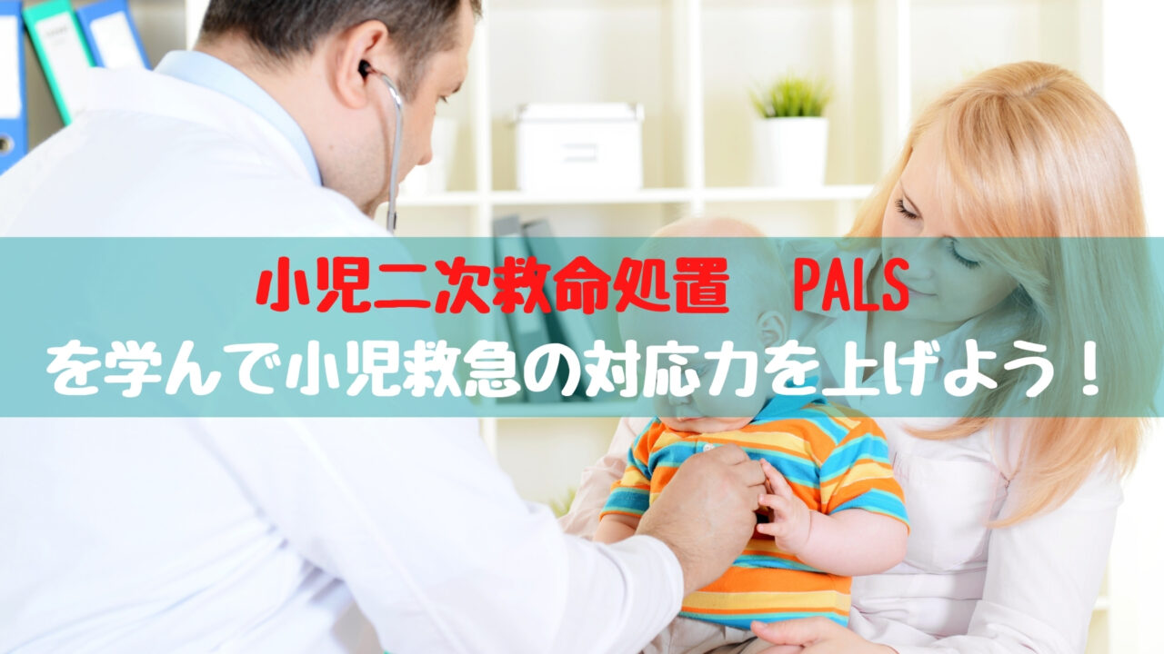 【小児二次救命処置】PALSを学んで小児救急の対応力を上げよう 