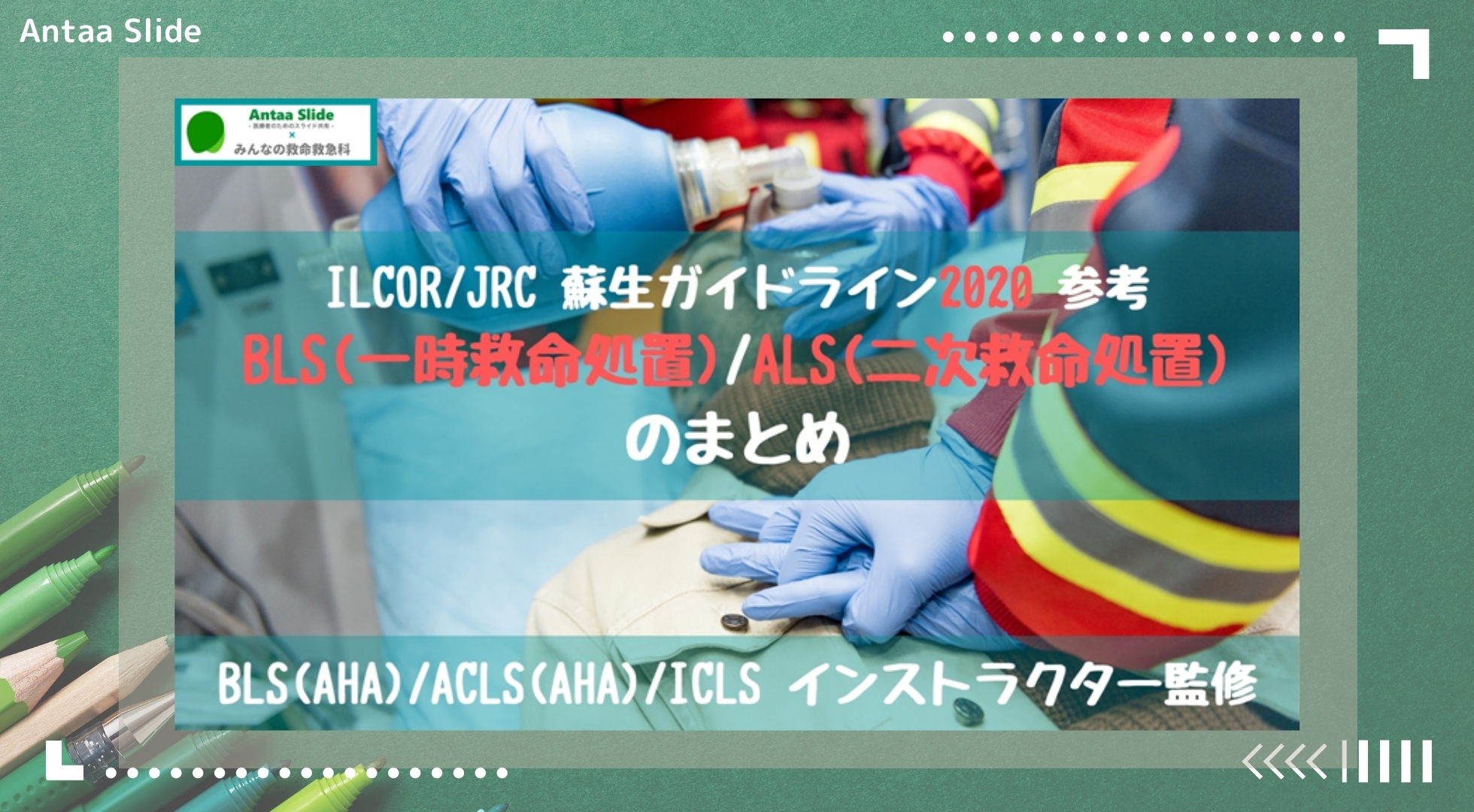 Antaa Slide】BLS・ALS(ACLS)のまとめ｜踊る救急医