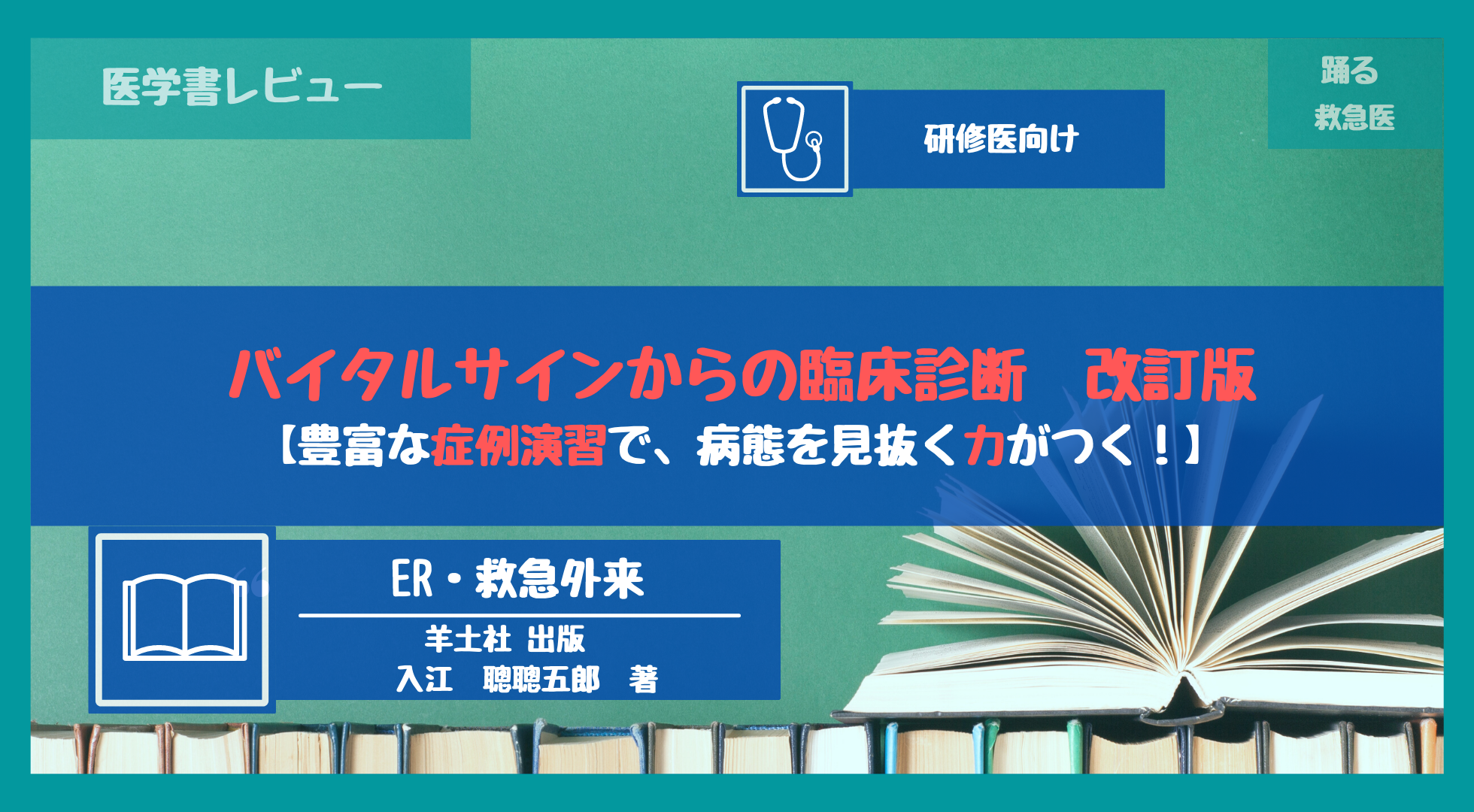 レビュー バイタルサインからの臨床診断 改訂版 救急外来でのバイタル 正確に評価できていますか 踊る救急医