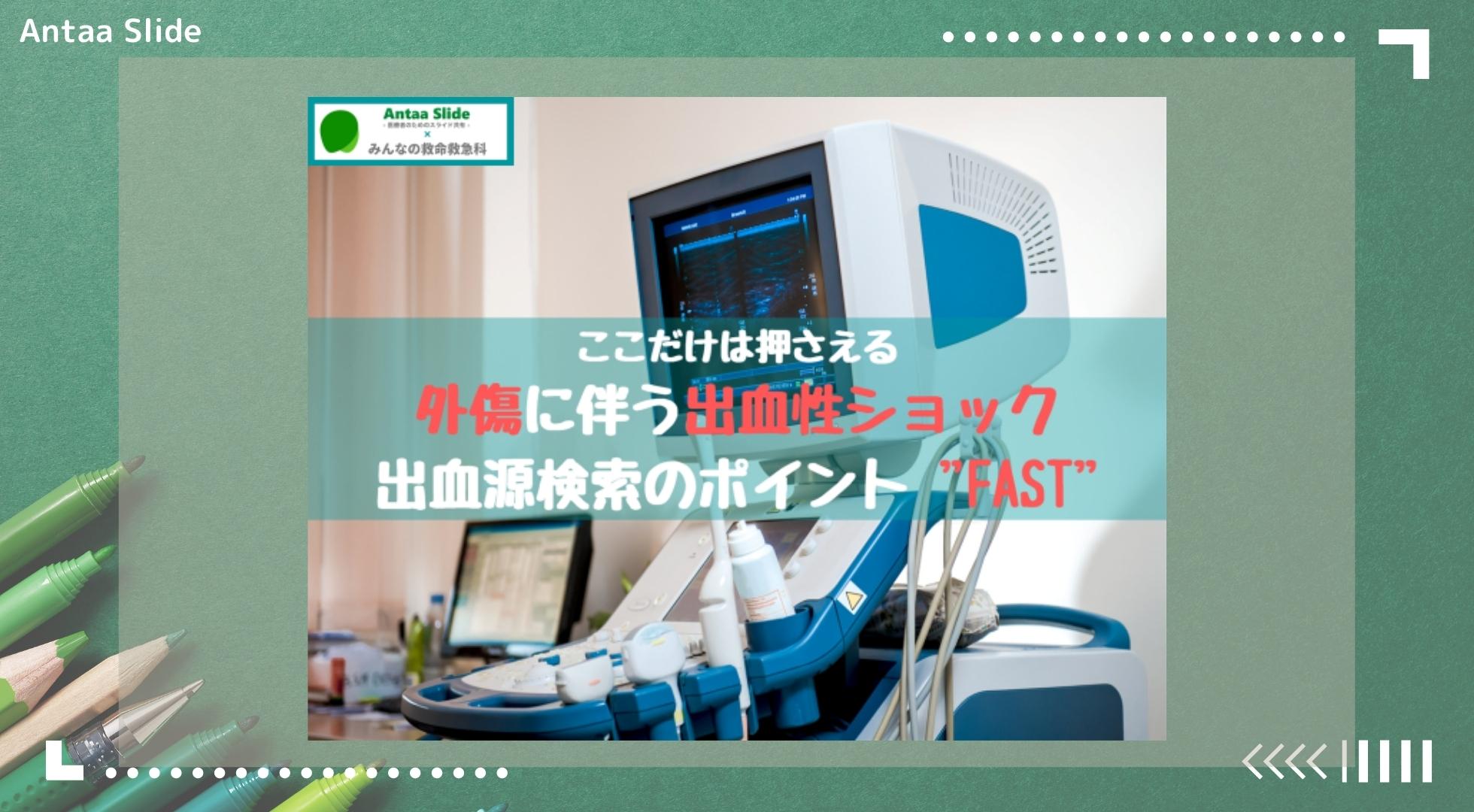 Antaa Slide】外傷に伴う出血性ショック ”FAST”のまとめ｜踊る救急医